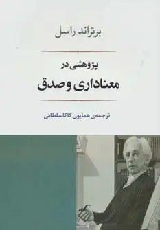 جلد کتاب پژوهشی در معناداری و صدق (فلسفه16)