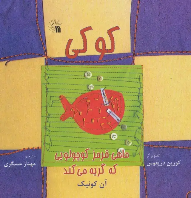 جلد کتاب کوکی،ماهی قرمز کوچولویی که گریه می کند (گلاسه)