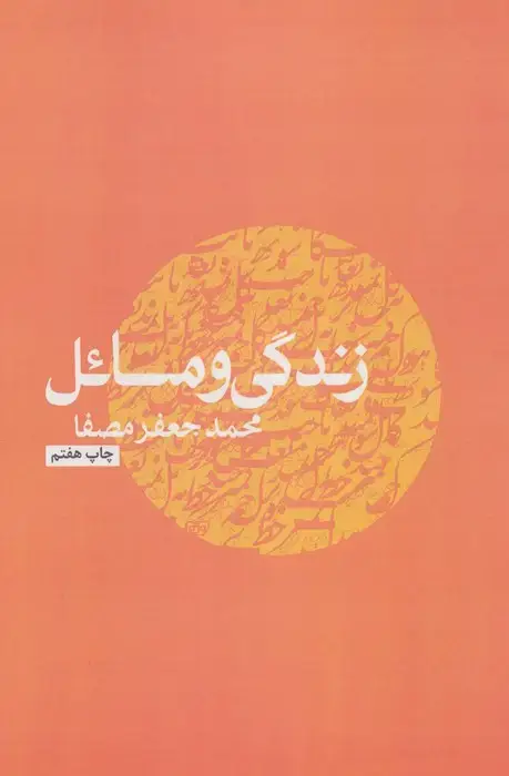 جلد کتاب زندگی و مسائل