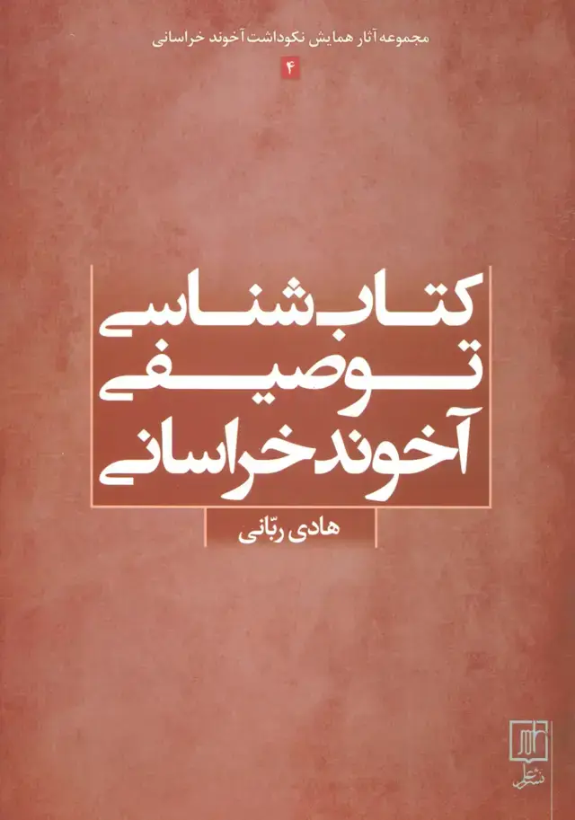 جلد کتاب کتاب شناسی توصیفی آخوند خراسانی (مجموعه آثار همایش نکوداشت آخوند خراسانی 4)