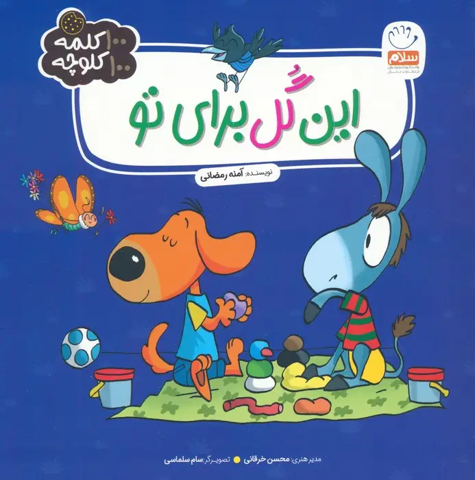 جلد کتاب این گل برای تو (100 کلمه 100 کلوچه)
