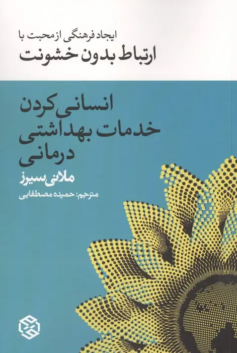 جلد کتاب انسانی کردن خدمات بهداشت درمانی (ایجاد فرهنگی از محبت با ارتباط بدون خشونت)