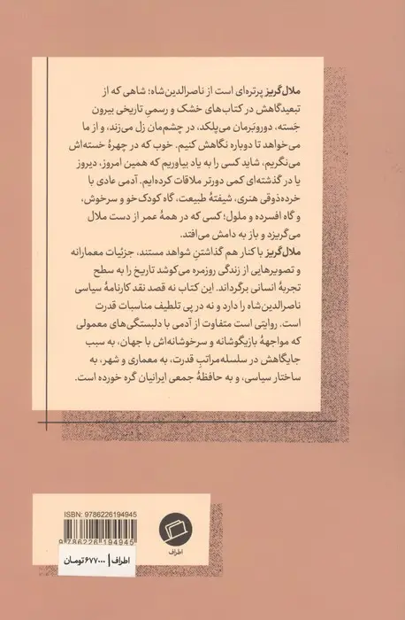 جلد کتاب ملال گریز (ناصرالدین شاه معمار و عمارت هایش)