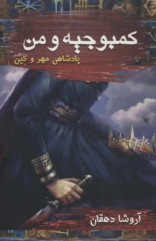 جلد کتاب کمبوجیه و من (پادشاهی مهر و کین)