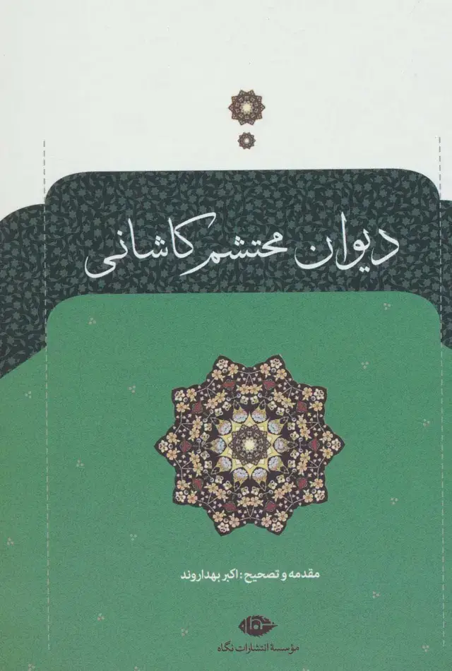 جلد کتاب دیوان محتشم کاشانی