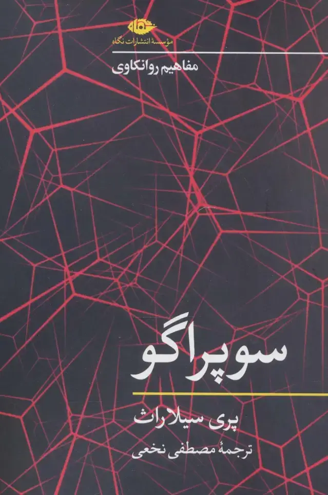 جلد کتاب سوپراگو (مفاهیم روانکاوی)