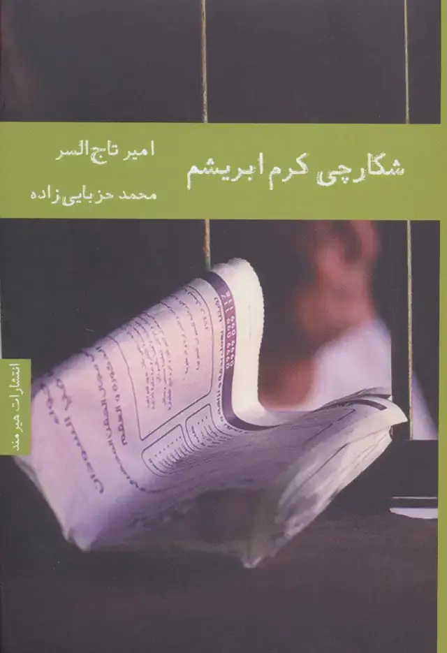 جلد کتاب شکارچی کرم ابریشم