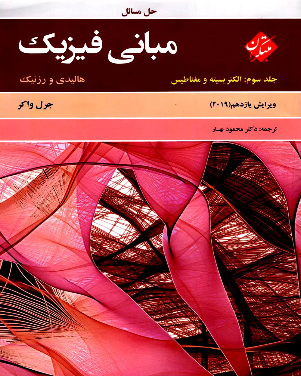 جلد کتاب کتاب حل  مبانی فیزیک هالیدی جلد سوم (الکتریسیته و مغناطیس) ویرایش یازدهم 2019