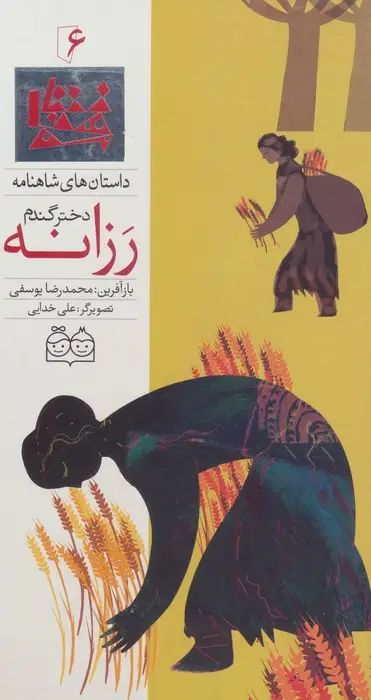 جلد کتاب داستان های شاهنامه 6 (رزانه،دختر گندم)،(2زبانه،گلاسه)