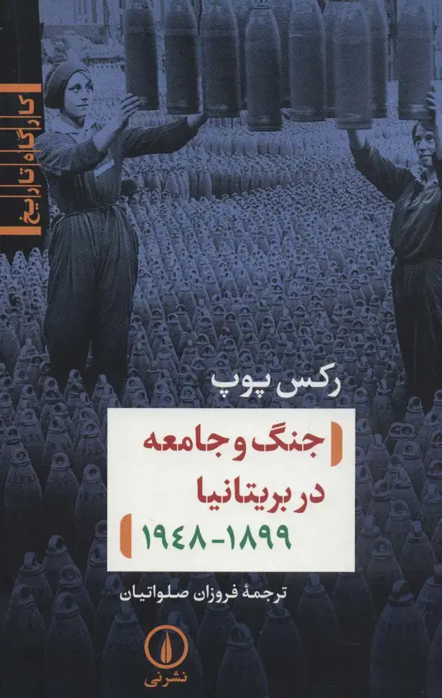 جلد کتاب جنگ و جامعه در بریتانیا (کارگاه تاریخ)