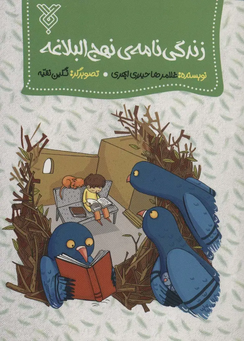 جلد کتاب زندگی نامه ی نهج البلاغه