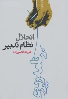 جلد کتاب انحلال نظام تدبیر