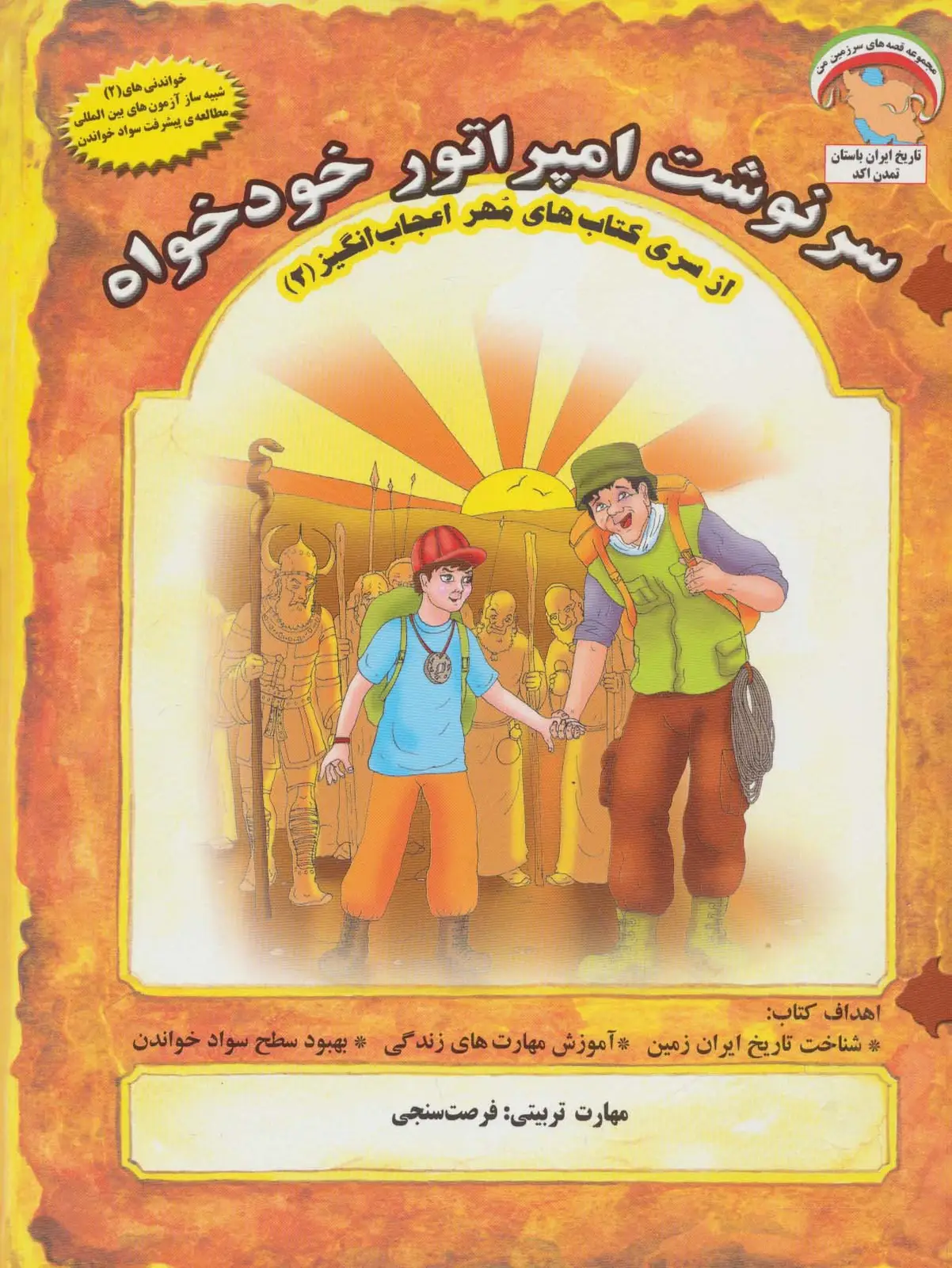 جلد کتاب مهر اعجاب انگیز 2 (سرنوشت امپراتور خودخواه:فرصت سنجی)