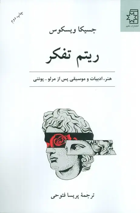 جلد کتاب ریتم تفکر (هنر،ادبیات و موسیقی پس از مرلو-پونتی)