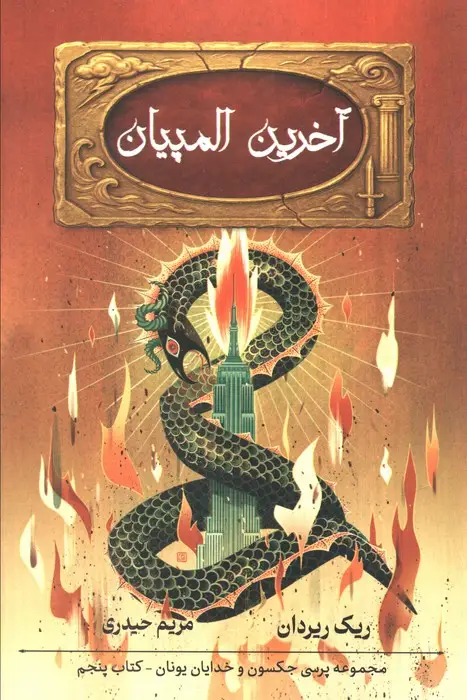 جلد کتاب آخرین المپیان (5 گانه پرسی جکسون 5)
