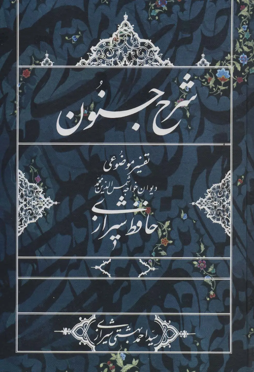 جلد کتاب شرح جنون (تفسیر موضوعی دیوان خواجه شمس الدین محمد حافظ شیرازی)