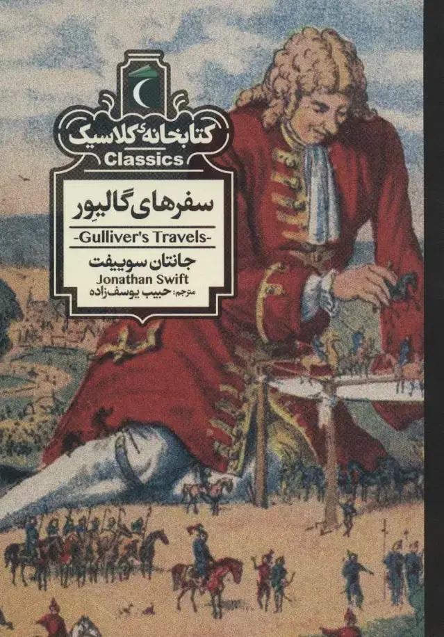 جلد کتاب سفرهای گالیور (کتابخانه کلاسیک)