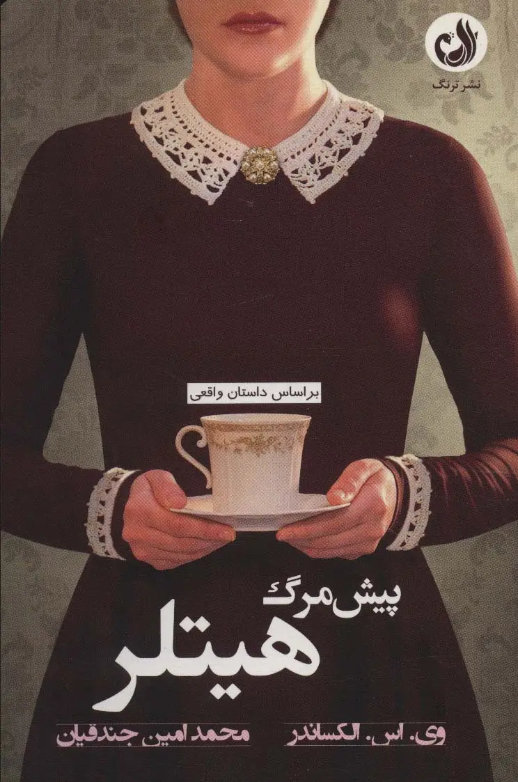 جلد کتاب پیش مرگ هیتلر