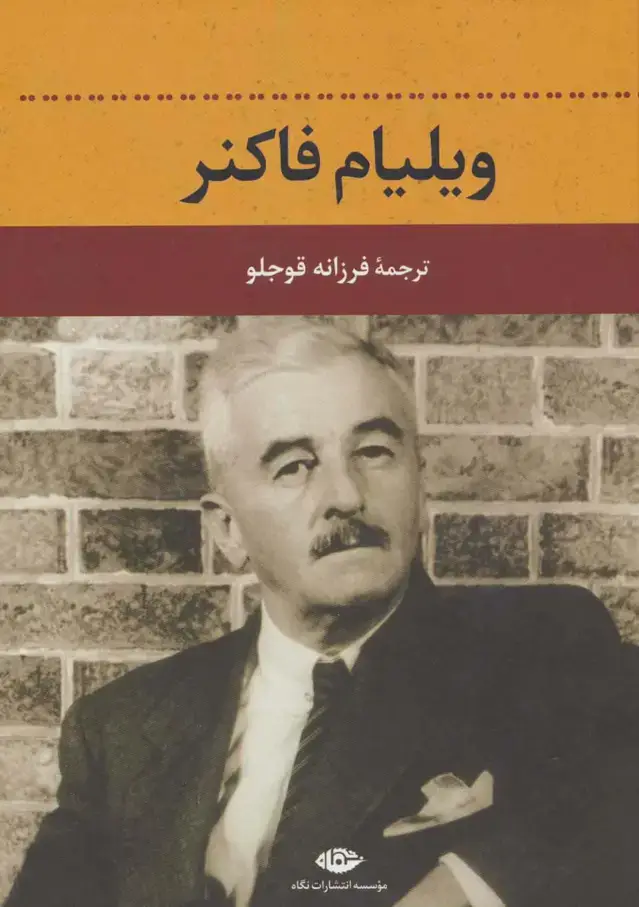 جلد کتاب ویلیام فاکنر
