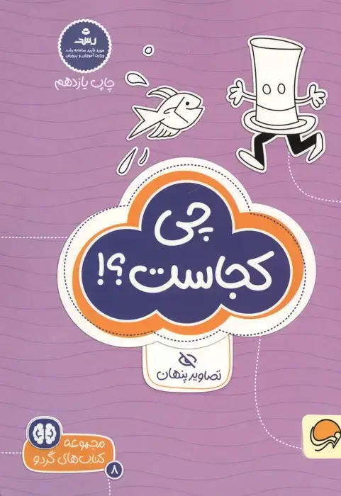 جلد کتاب چی کجاست؟!:تصاویر پنهان (کتاب های گردو 8)