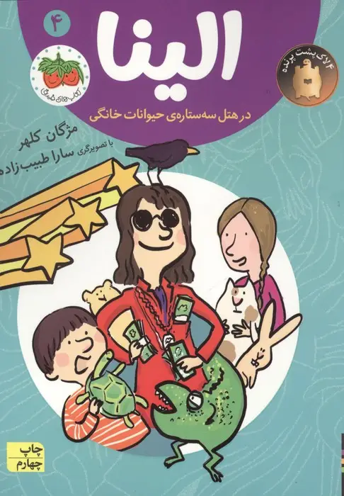 جلد کتاب الینا در هتل سه ستاره ی حیوانات خانگی 4