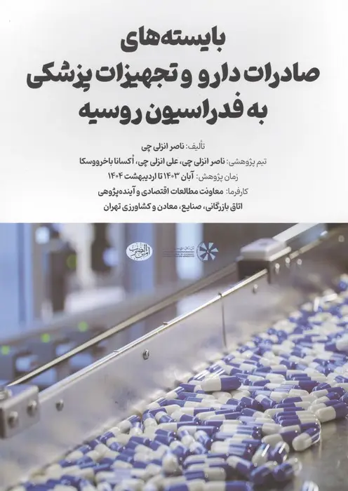 جلد کتاب بایسته های صادرات دارو و تجهیزات پزشکی به فدراسیون روسیه