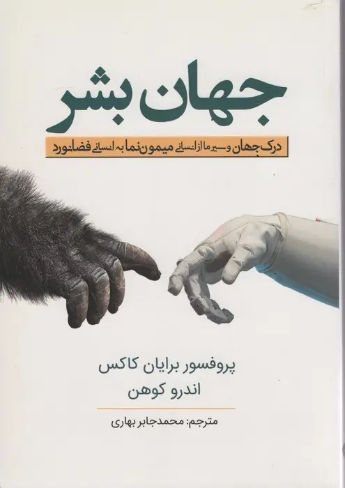 جلد کتاب جهان بشر (درک جهان و سیر ما از انسانی میمون نما به انسانی فضانورد)