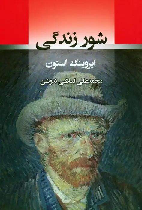 جلد کتاب شور زندگی