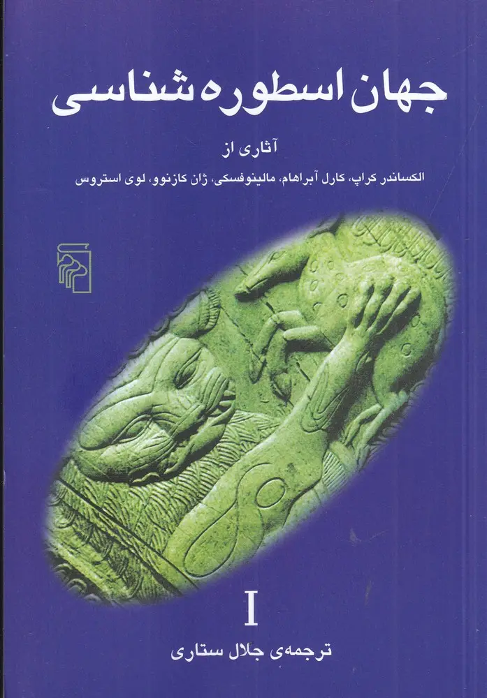 جلد کتاب جهان اسطوره‌شناسی 1