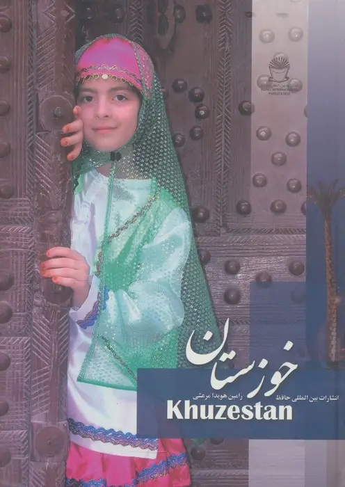 جلد کتاب خوزستان (2زبانه،گلاسه)