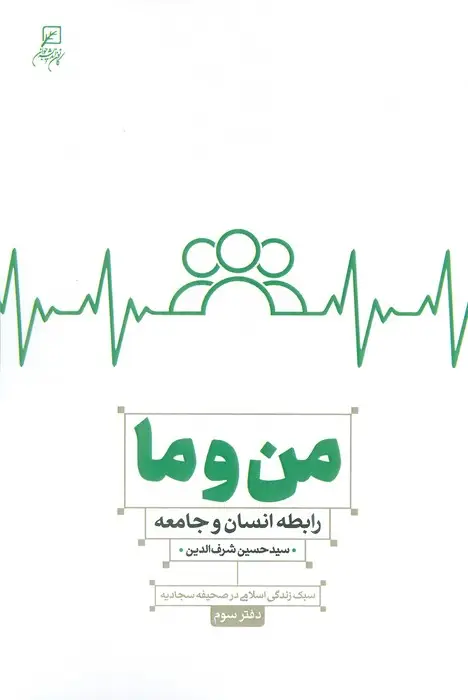 جلد کتاب من و ما (رابطه انسان و جامعه)،(سبک زندگی اسلامی در صحیفه سجادیه3)