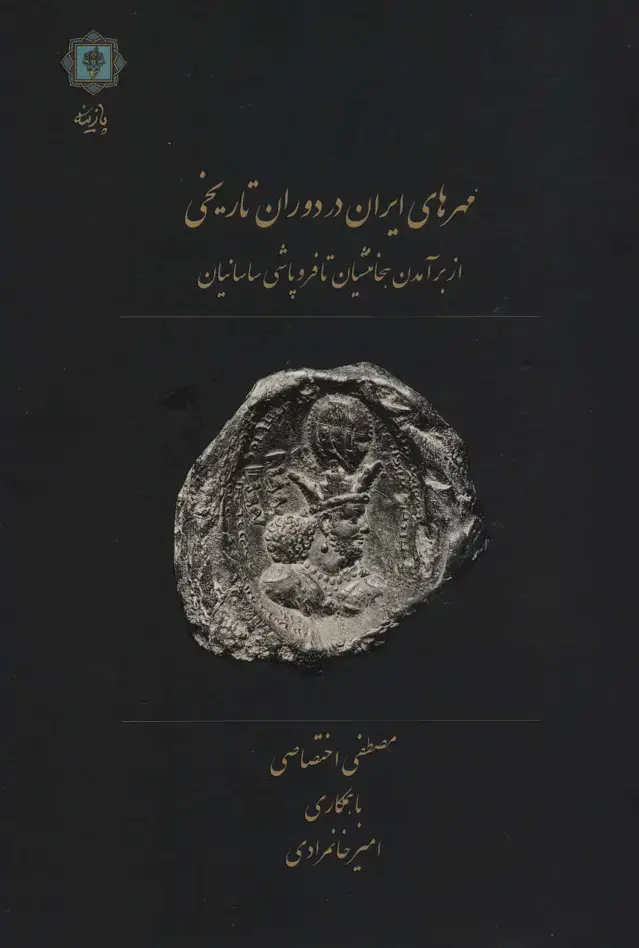 جلد کتاب مهرهای ایران در دوران تاریخی (از برآمدن هخامنشیان تا فروپاشی ساسانیان)