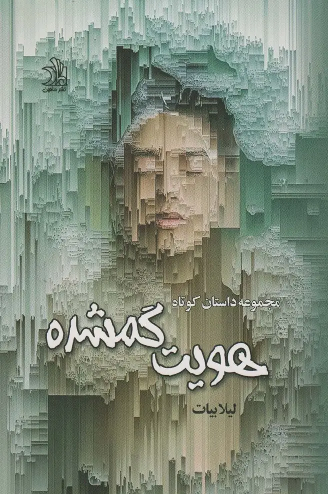 جلد کتاب هویت گم شده (مجموعه داستان کوتاه)
