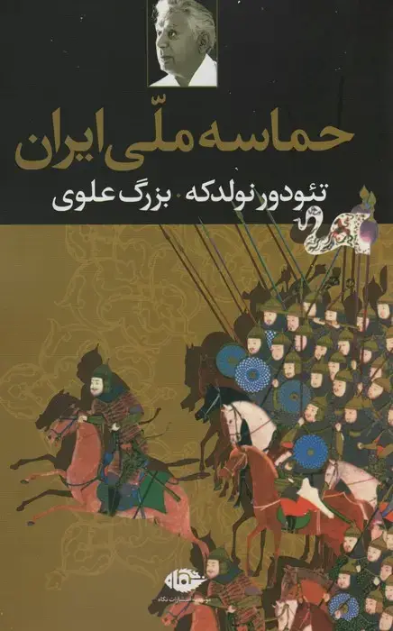 جلد کتاب حماسه ملی ایران