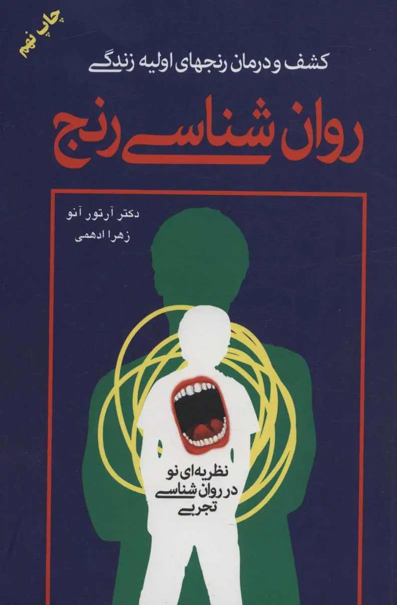 جلد کتاب روان شناسی رنج (کشف و درمان رنجهای اولیه زندگی)
