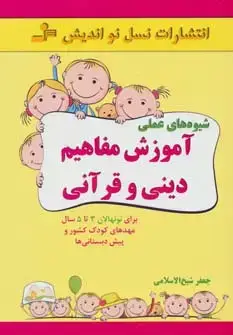 جلد کتاب شیوه های عملی آموزش مفاهیم دینی و قرآنی