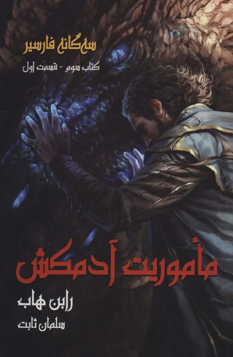 جلد کتاب سه گانه فارسیر 3 (ماموریت آدمکش 1)