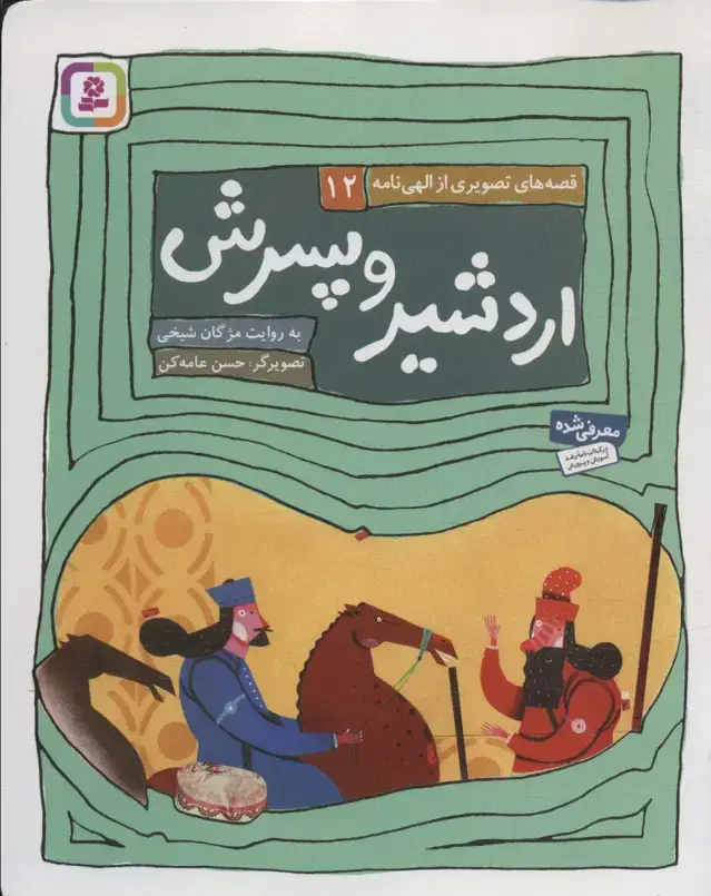 جلد کتاب اردشیر و پسرش (قصه های تصویری از الهی نامه12)،(گلاسه)
