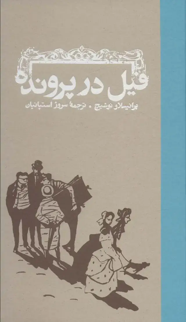 جلد کتاب فیل در پرونده