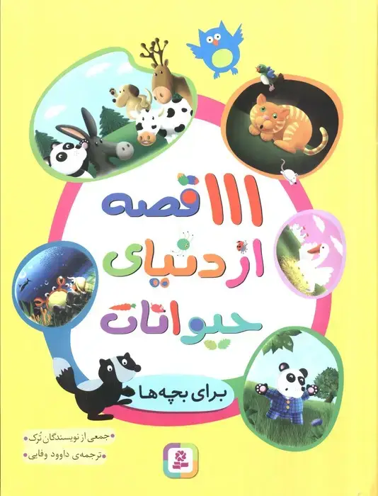 جلد کتاب 111 قصه از دنیای حیوانات (برای بچه ها)