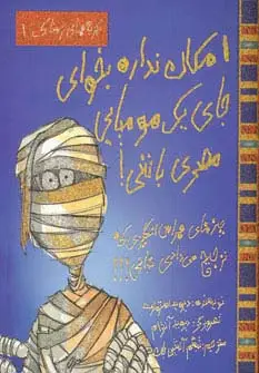 جلد کتاب تجربه های ترسناک 1 (امکان نداره بخوای جای یک مومیایی باشی!)
