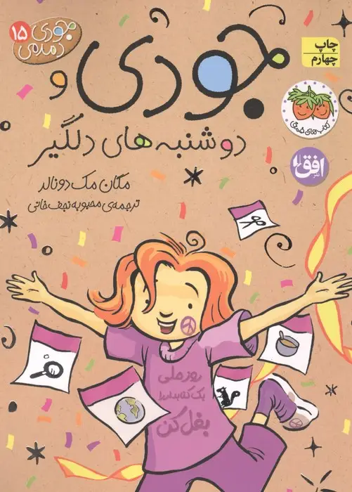 جلد کتاب جودی دمدمی15 (جودی و دوشنبه های دلگیر)