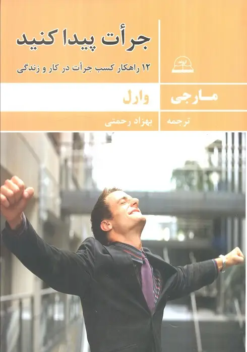 جلد کتاب جرات پیدا کنید (12 راهکار کسب جرات در کار و زندگی)