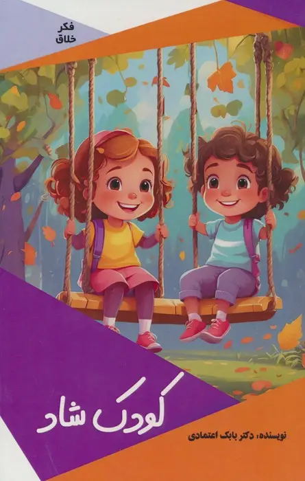 جلد کتاب کودک شاد (گلاسه)