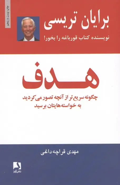 جلد کتاب هدف (چگونه سریع تر از آنچه تصور می کردید به خواسته هایتان برسید)