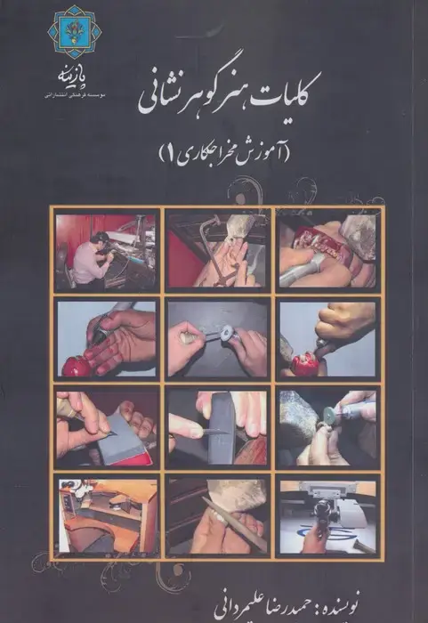 جلد کتاب کلیات هنر گوهر نشانی (آموزش مخراجکاری 1 (ابزارشناسی،مبانی گوهرشناسی))