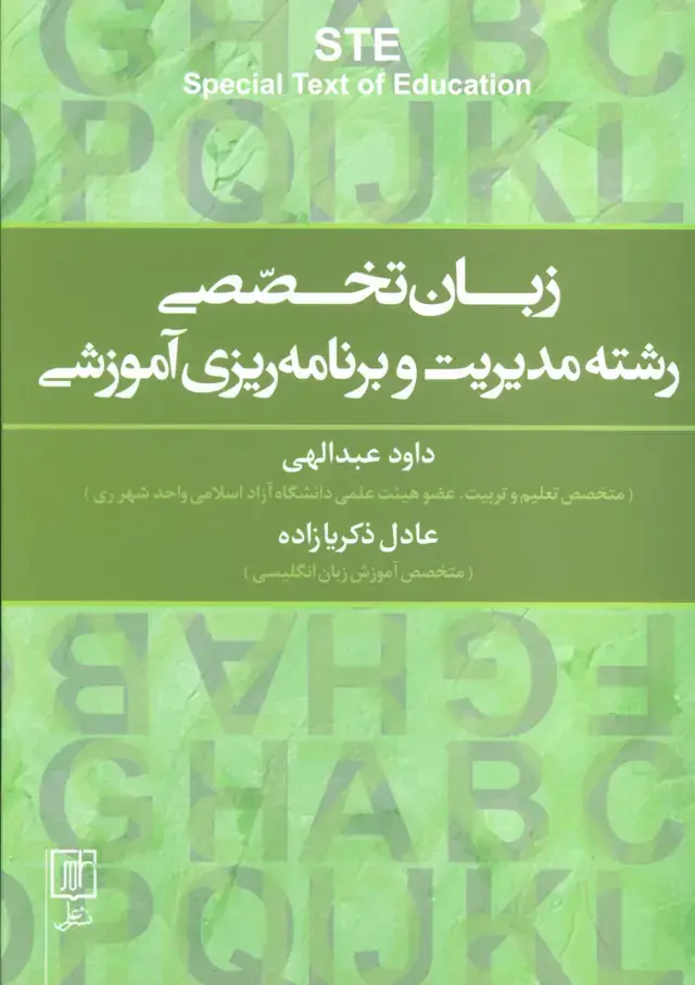 جلد کتاب زبان تخصصی رشته مدیریت و برنامه ریزی آموزشی (2زبانه)