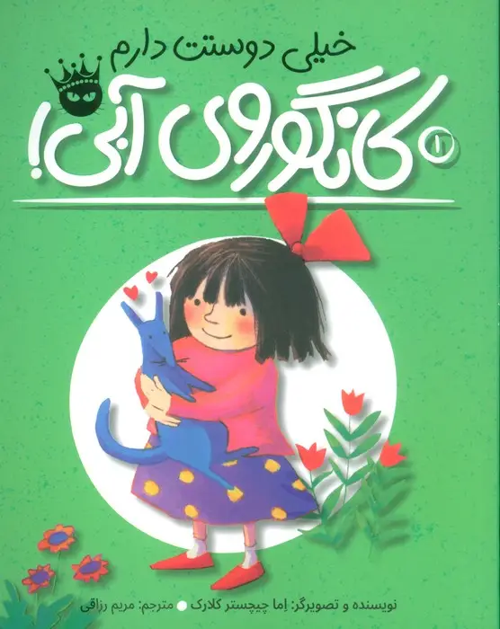 جلد کتاب خیلی دوستت دارم کانگوروی آبی! (لی لی و کانگوروی آبی 1)،(گلاسه)