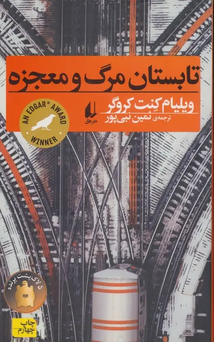 جلد کتاب تابستان مرگ و معجزه (رمان جوان10)