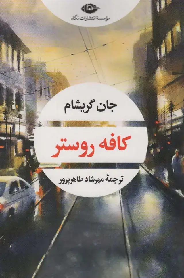 جلد کتاب کافه روستر